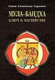 Книга Мула–Бандха. Ключ к мастерству автора Свами Сарасвати