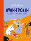 Книга Муми-тролли и загадка почтовой марки автора Туве Янссон