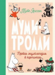 Книга Муми-тролли. Первая энциклопедия в картинках автора Туве Янссон