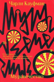 Книга Муравечество автора Чарли Кауфман