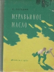 Книга Муравьиное масло автора Радий Погодин