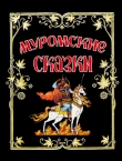 Книга Муромские сказки автора Виктор Светозаров