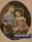 Книга Мурзилка 1963 №04 автора авторов Коллектив