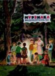 Книга Мурзилка 1964 №06 автора авторов Коллектив