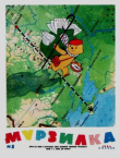 Книга Мурзилка 1964 №08 автора авторов Коллектив