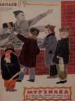 Книга Мурзилка 1965 №02 автора авторов Коллектив
