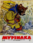 Книга Мурзилка 1965 №08 автора авторов Коллектив