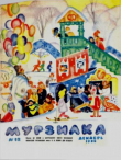 Книга Мурзилка 1965 №12 автора авторов Коллектив