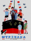 Книга Мурзилка 1966 №05 автора авторов Коллектив
