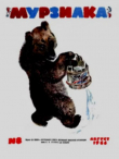 Книга Мурзилка 1966 №08 автора авторов Коллектив
