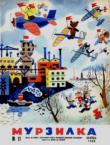 Книга Мурзилка 1966 №11 автора авторов Коллектив