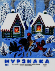 Книга Мурзилка 1967 №01 автора авторов Коллектив