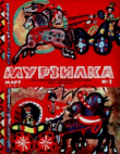 Книга Мурзилка 1967 №03 автора авторов Коллектив