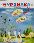 Книга Мурзилка 1967 №05 автора авторов Коллектив
