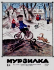 Книга Мурзилка 1968 №04 автора авторов Коллектив