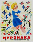 Книга Мурзилка 1968 №05 автора авторов Коллектив