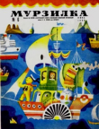 Книга Мурзилка 1968 №06 автора авторов Коллектив