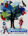 Книга Мурзилка 1968 №07 автора авторов Коллектив