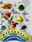 Книга Мурзилка 1968 №09 автора авторов Коллектив