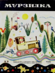 Книга Мурзилка 1968 №10 автора авторов Коллектив