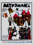 Книга Мурзилка 1969 №04 автора авторов Коллектив