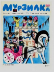 Книга Мурзилка 1969 №06 автора авторов Коллектив