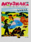 Книга Мурзилка 1969 №10 автора авторов Коллектив