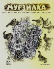 Книга Мурзилка 1970 №06 автора авторов Коллектив