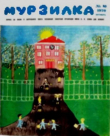 Книга Мурзилка 1970 №10 автора авторов Коллектив