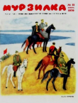 Книга Мурзилка 1970 №11 автора авторов Коллектив