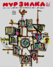 Книга Мурзилка 1971 №04 автора авторов Коллектив