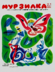 Книга Мурзилка 1971 №08 автора авторов Коллектив