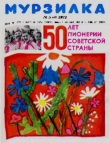 Книга Мурзилка 1972 №05 автора авторов Коллектив