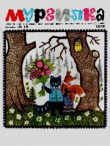 Книга Мурзилка 1973 №10 автора авторов Коллектив