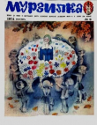 Книга Мурзилка 1974 №09 автора авторов Коллектив