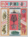 Книга Мурзилка 1975 №05 автора авторов Коллектив