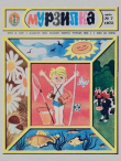 Книга Мурзилка 1975 №07 автора авторов Коллектив