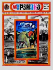 Книга Мурзилка 1975 №10 автора авторов Коллектив
