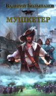 Книга Мушкетер автора Валерий Большаков