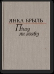 Книга Муштук і папка автора Янка Брыль