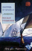 Книга Мускат утешения (ЛП) автора Патрик О'Брайан