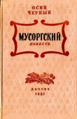 Книга Мусоргский автора Осип Черный