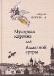Книга Мусорная корзина для Алмазной сутры автора Марина Москвина