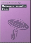 Книга Мусорщики - миры Eve Online автора Александр Берг