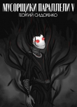 Книга Мусорщики "Параллели" 5 (СИ) автора Георгий Сидоренко