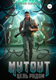 Книга Мутант. Цель рядом автора Сергей Терехов