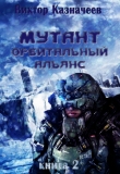 Книга Мутант. Орбитальный альянс (СИ) автора Виктор Казначеев