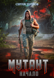 Книга Мутант.Начало автора Сергей Терехов