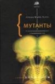 Книга Мутанты. О генетической изменчивости и человеческом теле. автора Арман Мари Леруа