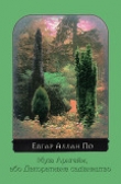Книга Муза Арнгейм, або Декоративне садівництво автора Едґар Аллан По